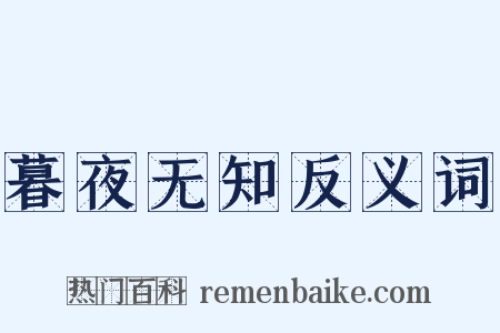 暮夜无知反义词是什么意思的图片